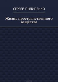 Жизнь пространственного вещества