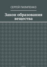 Закон образования вещества