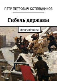 Гибель державы. История России