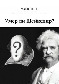 Умер ли Шейкспир?