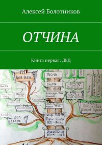 ОТЧИНА. Книга первая. Дед