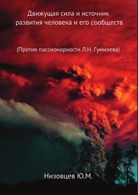 Движущая сила и источник развития человека и его сообществ