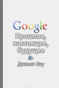 Краткое содержание «Google. Прошлое, настоящее, будущее»