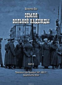 Тревожные годы Приморья (1917-1922 гг.). Свидетельства эпохи