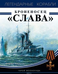 Броненосец «Слава». Герой Моонзунда