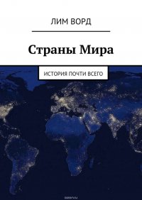 Страны Мира. История почти Всего