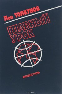 Главный урок