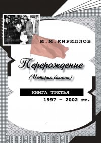 Перерождение (история болезни). Книга третья. 1997–2002 гг