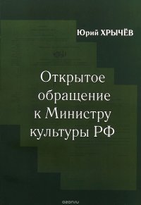 Открытое обращение к Министру Культуры РФ