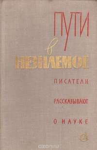 Пути в незнаемое. Писатели рассказывают о науке. Сборник 15