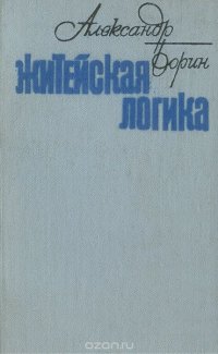 Житейская логика