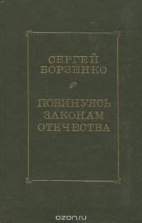 Повинуясь законам Отечества