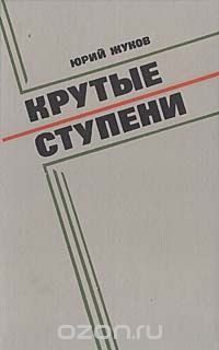 Крутые ступени