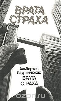 Врата страха