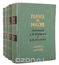 Голоса из России. Сборники А. И. Герцена и Н. П. Огарева (комплект из 4 книг)