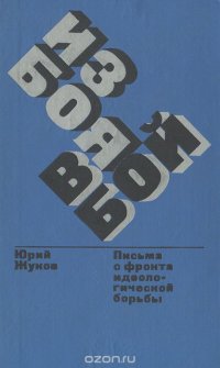 Из боя в бой. Письма с фронта идеологической борьбы. 1946-1972