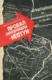 Провал операции 