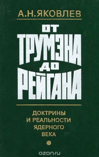 От Трумэна до Рейгана. Докторины и реальности ядерного века