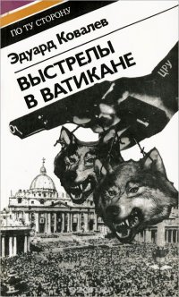 Выстрелы в Ватикане