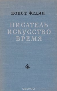 Писатель. Искусство. Время