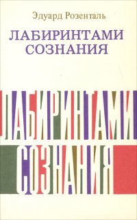 Лабиринтами сознания