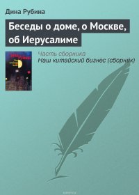 Беседы о доме, о Москве, об Иерусалиме