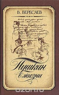 Пушкин в жизни: Систематический свод подлинных свидетельств современников