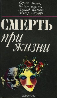 Смерть при жизни