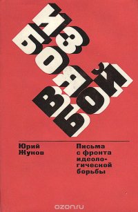 Из боя в бой. Письма с фронта идеологической борьбы. 1946-1970