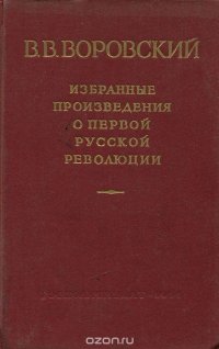 В. В. Воровский. Избранные произведения о первой русской революции