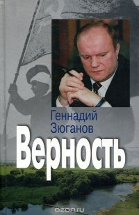 Верность