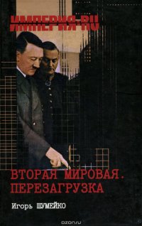 Вторая мировая. Перезагрузка