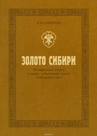 Золото Сибири. Исторические очерки о людях, добывающих золото в сибирской тайге