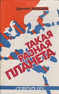 Такая разная планета