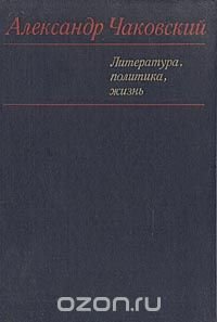 Александр Чаковский. Литература, политика, жизнь