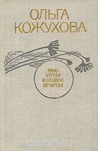 Рано утром и поздно вечером