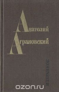 Анатолий Аграновский. Избранное: Очерки, фельетоны, статьи