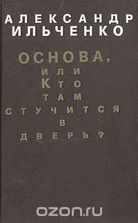 Основа, или Кто там стучится в дверь? Постскриптум жизни публициста