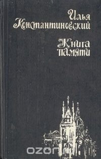 Книга памяти. Документальные рассказы