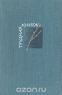 Трудная книга. Судьбы, письма, размышления