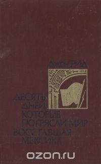 Десять дней, которые потрясли мир. Восставшая Мексика