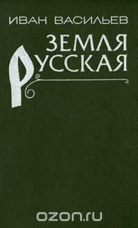 Земля русская