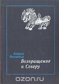 Возвращение к Северу