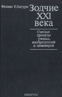 Зодчие XXI века. Смелые проекты ученых, изобретателей и инженеров