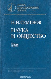 Наука и общество