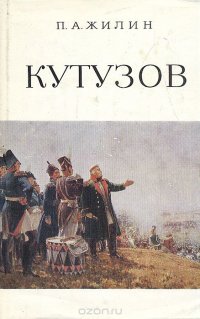 Кутузов. Жизнь и полководческая деятельность