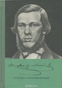 Н. Добролюбов. Статьи. Стихотворения