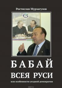 Бабай всея Руси