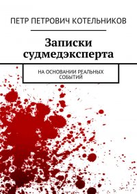 Записки судмедэксперта. На основании реальных событий