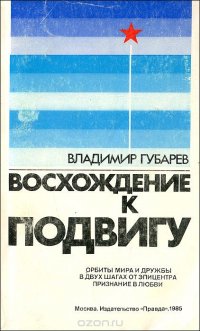 Восхождение к подвигу. Орбиты мира и дружбы. В двух шагах от эпицентра. Признание в любви